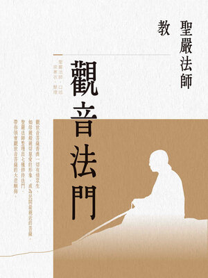 cover image of 聖嚴法師教觀音法門